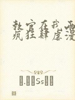 教官在我两腿间疯狂肆虐漫画