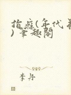 指瘾(年代弟媳) 笔趣阁