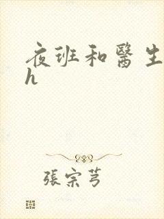 夜班和医生做爰h