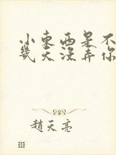 小东西是不是好几天没弄你了