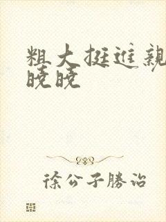 粗大挺进亲女H晓晓