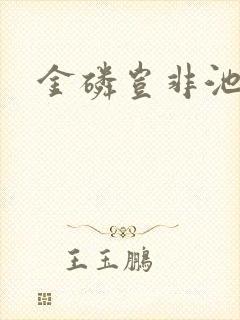 金磷岂非池中物