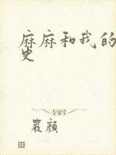 麻麻和我的肉欲史