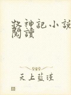 牧神记小说免费阅读