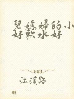 儿媳妇的小兔子好软水好