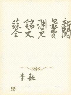 苏铭渊最新章节全文免费阅读