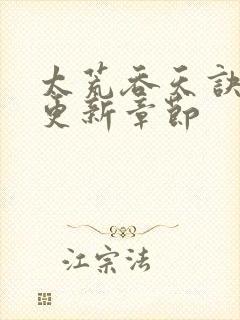 太荒吞天诀最新更新章节