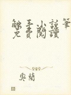 触手小说笔趣阁免费阅读