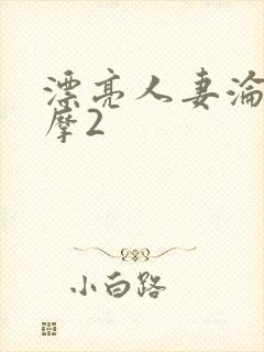 漂亮人妻沦陷按摩2