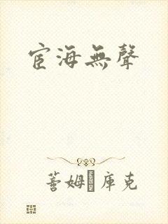 宦海无声