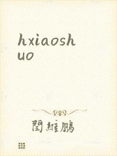 hxiaoshuo
