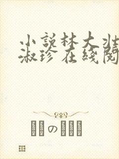 小说林大壮与张淑珍在线阅读