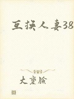 互换人妻38部