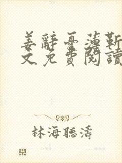 姜辞忧薄靳修全文免费阅读笔趣阁