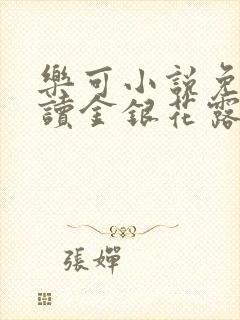 乐可小说免费阅读金银花露txt