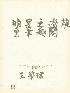 明星之潜规则之皇笔趣阁