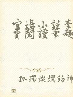 官场小说李霖免费阅读笔趣阁