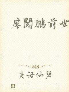 廖阅鹏前世今生