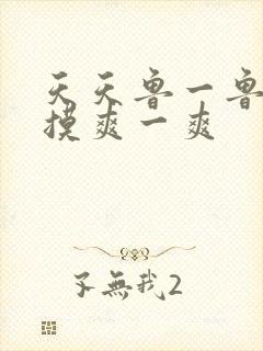 天天鲁一鲁摸一摸爽一爽