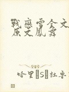 战恋雪全文阅读原文凤舞