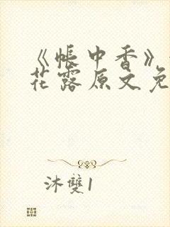 《帐中香》金银花露原文免费阅读