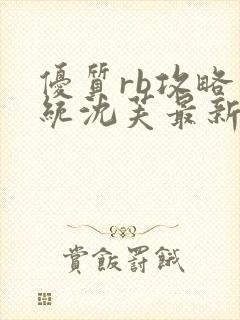 优质rb攻略系统沈芙最新章节