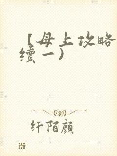 【母上攻略】(续一)
