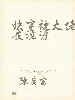 快穿被大佬们日夜浇灌