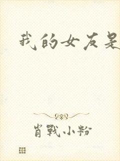 我的女友是蓝领