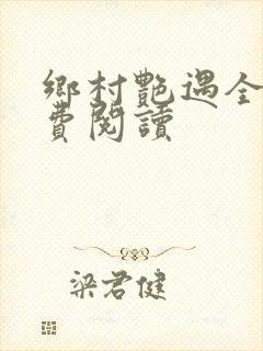 乡村艳遇全文免费阅读