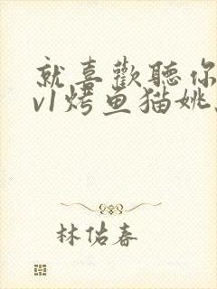 就喜欢听你叫1v1烤鱼猫姚蕊