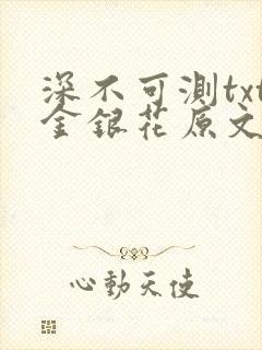 深不可测txt金银花原文免费阅读