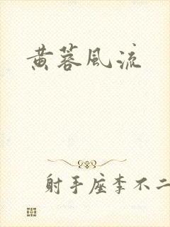 黄蓉风流