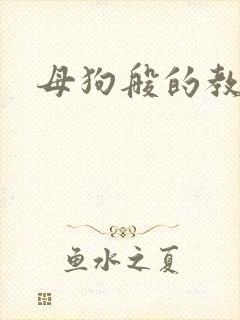 母狗般的教师