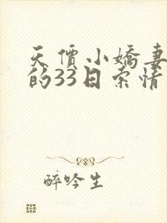 天价小娇妻总裁的33日索情
