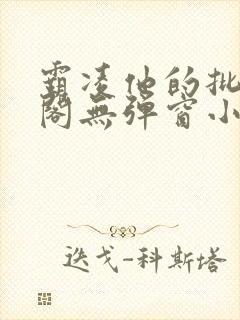 霸凌他的批笔趣阁无弹窗小说