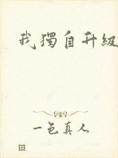 我独自升级漫画