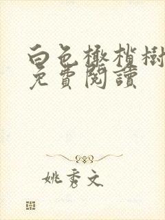 白色橄榄树全文免费阅读