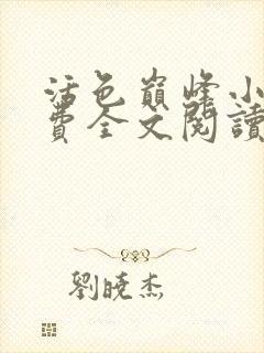 活色巅峰小说免费全文阅读