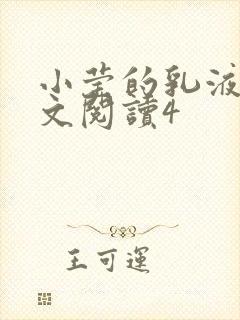 小莹的乳液计全文阅读4