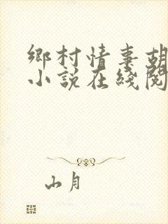 乡村情事胡秀英小说在线阅读