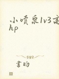 小喷泉1v3高hp