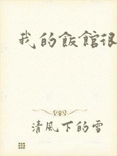 我的饭馆很美味