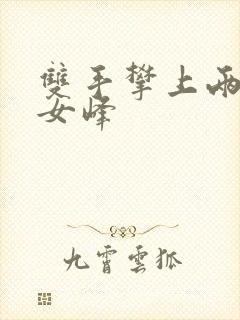 双手攀上两团少女峰