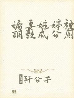 娇妻婉婷被黑人调教成公厕小说