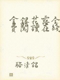 金银花露全文免费阅读在线笔趣阁