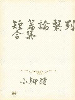 短篇论系列小说合集