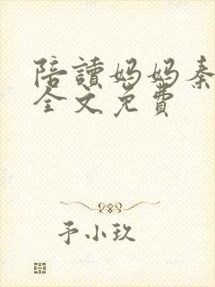 陪读妈妈秦雨宁全文免费