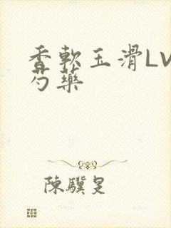 香软玉滑LVL芍药