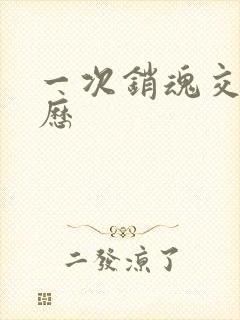 一次销魂交换经历